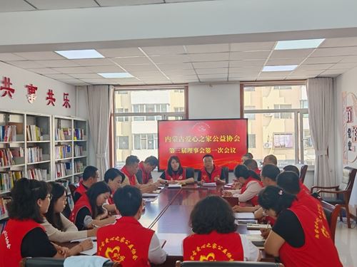 内蒙古爱心之家公益协会成功换届开启十载公益新征程(图4)