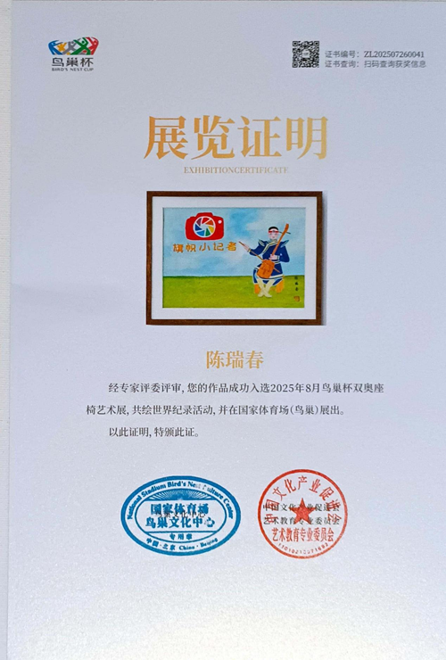 2025鸟巢杯双奥座椅艺术展陈瑞春画作获奖(图3)